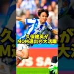 久保建英MOM選出！古橋守田前田がゴールも南野はベンチ外！？#shorts #サッカー #サッカー日本代表 #海外サッカー