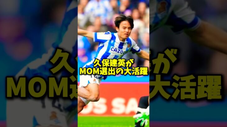 久保建英MOM選出！古橋守田前田がゴールも南野はベンチ外！？#shorts #サッカー #サッカー日本代表 #海外サッカー