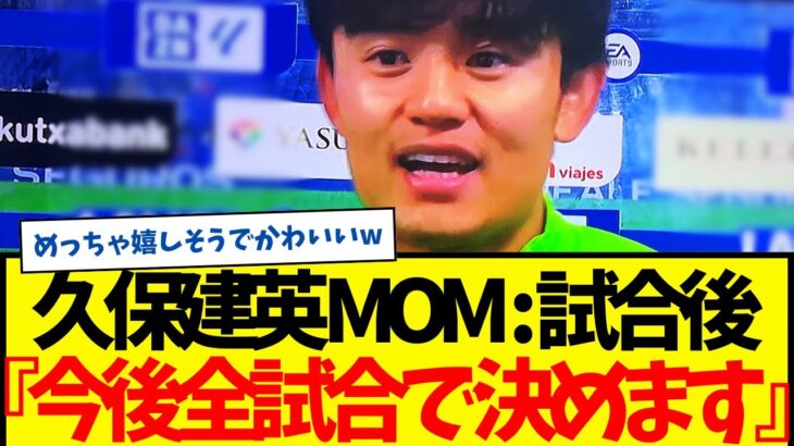 久保建英：バレンシア戦でMOM、今季２ゴール目。試合後のコメントがコチラwww