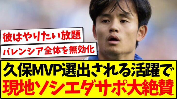 【海外の反応】MVP久保建英の活躍に、現地ソシエダサポの反応がこちらです！！！