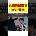 ソシエダ久保、先制弾でMVP！本拠地初勝利＆6戦ぶり白星にサポーター歓喜 #short #久保建英 #先制ゴール #MVP #ホーム戦初勝利 #日本人最多記録