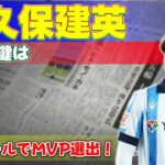 【速報】久保建英、先制ゴールでMVP選出！勝利の鍵は#今日の速報,#久保建英,#KuboTakefusa,#レアルソシエダ,#ソシエダ,#サッカー,#日本代表,#Jリーグ,#バレンシア戦,#先制ゴール