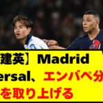 【久保建英】Madrid Universal、エンバペ分析する久保を取り上げる