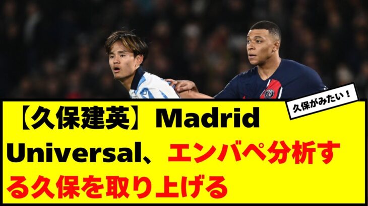 【久保建英】Madrid Universal、エンバペ分析する久保を取り上げる