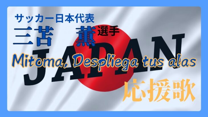 【サッカー】Mitoma, Despliega tus alas【日本代表】三苫薫選手応援歌