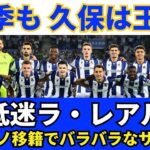 低迷レアル・ソシエダ。今季も王者、チームNO.1の久保建英。メリーノ移籍でバラバラなサッカー。スビメンディの残留とクラブ愛｜24年9月 ラ・リーガ対談4 木村浩嗣×小澤一郎