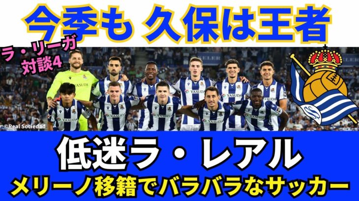 低迷レアル・ソシエダ。今季も王者、チームNO.1の久保建英。メリーノ移籍でバラバラなサッカー。スビメンディの残留とクラブ愛｜24年9月 ラ・リーガ対談4 木村浩嗣×小澤一郎