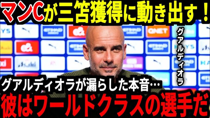 【サッカー日本代表】三笘選手に対してマンチェスター・シティOBが称賛「マンCに彼がほしい！」グアルディオラ監督も三笘選手に異例の発言、獲得に臨む可能性があるも問題が発生…【海外の反応】