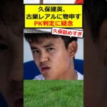 久保建英、レアル戦の不可解PKに不満爆発