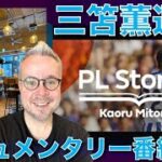 三笘薫！PL公式制作ドキュメンタリー番組の裏