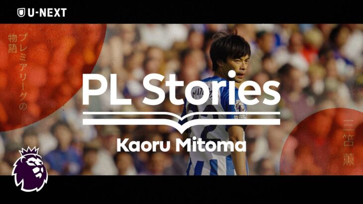 プレミアリーグ制作ドキュメンタリー『PL Stories』から #三笘薫 のエピソードをU-NEXT独占で本日配信スタート⚡️🔵