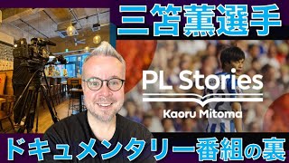 三笘薫！PL公式制作ドキュメンタリー番組の裏