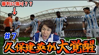 【PSG戦】目の前で見た久保建英が衝撃の覚醒！！今度こそスーパーリーグ初勝利なるか？！ コハロンがスーパーリーグを救う#7【FC24】