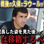 【久保建英】R・マドリードに敗戦後の久保にレジェンドのラウール・ゴンザレスが衝撃発言「なぜ移籍しない？」【海外の反応/サッカー日本代表/レアルソシエダ】