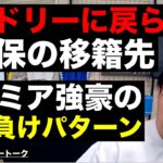 Rマドリーに戻る気がない久保の移籍先とプレミア強豪負けパターンの共通点 etc【レオザのサッカートーク】※期間限定公開