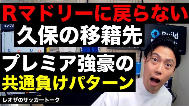 Rマドリーに戻る気がない久保の移籍先とプレミア強豪負けパターンの共通点 etc【レオザのサッカートーク】※期間限定公開