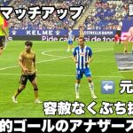 【現地観戦】で見た 久保建英　試合前から始まっていた元同僚との伏線/また抜きされ怒りのゴールの餌食になった元同僚オリバンとのアナザーストリー/RCDエスパニョール　vs　ソシエダ