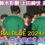 三笘薫 鈴木彩艶 上田綺世 高井幸大 日本代表公開練習 【サッカー日本代表】SAMURAI BLUE 2024/09/02 現地映像