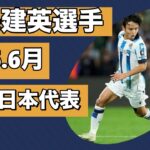 【 U-16日本代表 久保建英選手  2016年6月 メキシコ戦とマリ戦 】