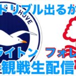 【緩急ドリブル出るか！？三笘薫スタメン】ブライトンVSノッティンガムフォレスト観戦生配信