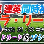 【サッカー/久保建英】同時視聴「バジャドリード VS ソシエダ」【ラリーガ第6節/Vtuber】