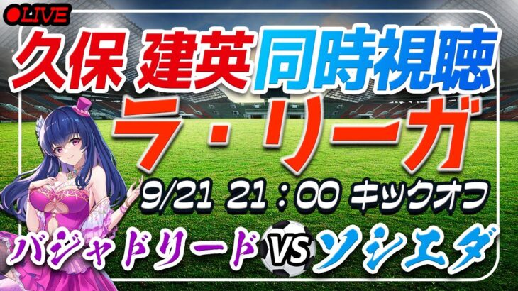 【サッカー/久保建英】同時視聴「バジャドリード VS ソシエダ」【ラリーガ第6節/Vtuber】