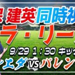 【サッカー/久保建英】同時視聴「ソシエダ VS バレンシア」【ラリーガ第8節/Vtuber】