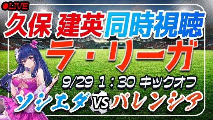 【サッカー/久保建英】同時視聴「ソシエダ VS バレンシア」【ラリーガ第8節/Vtuber】