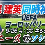 【サッカー/久保建英】同時視聴「ニース VS ソシエダ」【UEFAヨーロッパリーグ/Vtuber】