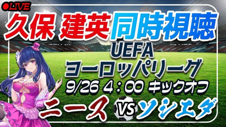 【サッカー/久保建英】同時視聴「ニース VS ソシエダ」【UEFAヨーロッパリーグ/Vtuber】