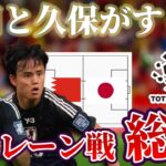 【サッカー日本代表】ゲーム支配者守田英正と違いを生み出す久保建英｜W杯アジア最終予選 バーレーン×日本