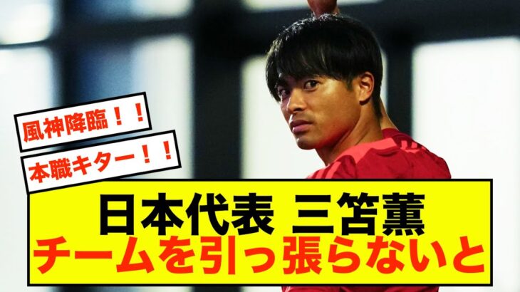 【W杯決意】日本代表三笘薫さん、「よりチームを引っ張らないと」