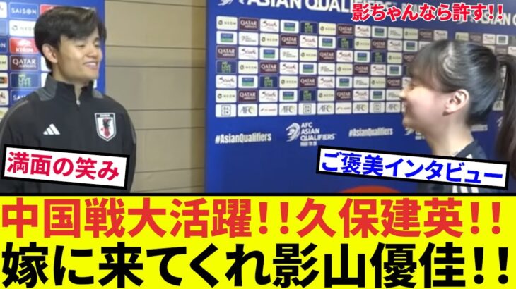 【ぜひ嫁に!!】久保建英ソシエダ、W杯終了後の影山優佳さんのインタビューでほんわか。久しぶりのタケの穏やかなインタビューをあなたに！！