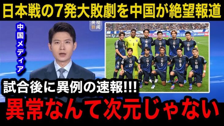 【W杯アジア最終予選】日本代表に0-7の大敗直後、緊急速報で中国代表の母国メディアが異例の特集報道…中国国内のリアルな反応が…【海外の反応/中国の反応/三笘薫/伊東純也/遠藤航/久保建英】