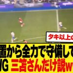 【アン◯ニー見習え】この位置から全力で戻って守備してくれるWG 三笘さんだけ説ww