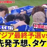 【W杯アジア最終予選!!】久保建英先発は？中国紙はどう見る？JFAは？？9月5日（木）19時35分キックオフ！！