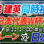 【サッカー/#久保建英】W杯予選同時視聴「バーレーンVS日本」 【#サッカー日本代表/Vtuber/#ワールドカップ2026】