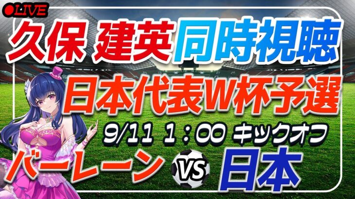 【サッカー/#久保建英】W杯予選同時視聴「バーレーンVS日本」 【#サッカー日本代表/Vtuber/#ワールドカップ2026】