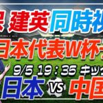 【サッカー/#久保建英】W杯予選同時視聴「日本VS中国」 【#サッカー日本代表/Vtuber/#ワールドカップ2026】