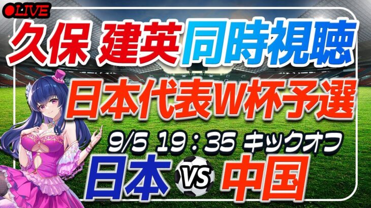 【サッカー/#久保建英】W杯予選同時視聴「日本VS中国」 【#サッカー日本代表/Vtuber/#ワールドカップ2026】