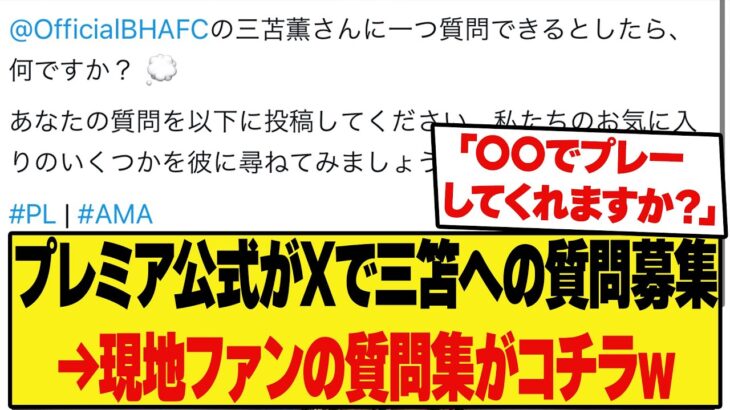 【海外の反応】プレミア公式がXで三笘への質問募集 現地ファンの聞きたいところが絶妙すぎる