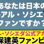 【久保建英ファンビビる!!】久保建英ソシエダ、日本語版X公式アカウントが呟いてしまう！”あなたは日本のレアル・ソシエダファンですか？”ファン、眠れなくなる