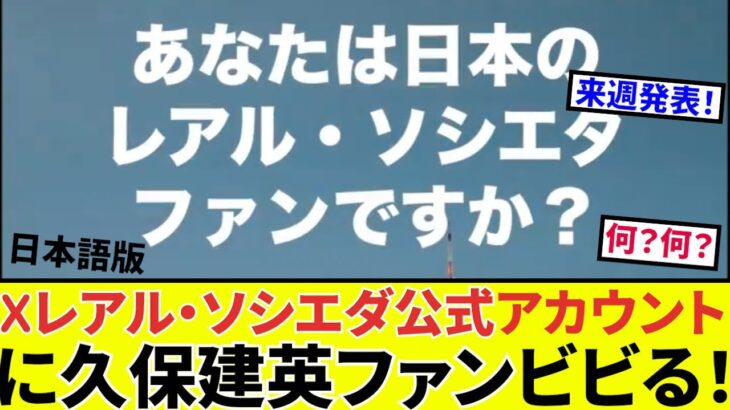 【久保建英ファンビビる!!】久保建英ソシエダ、日本語版X公式アカウントが呟いてしまう！”あなたは日本のレアル・ソシエダファンですか？”ファン、眠れなくなる