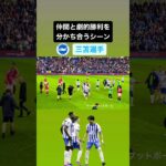 劇的勝利を分かち合う三笘薫‼️ ｜ #brighton #mitoma #三笘薫 #ブライトン #サッカー #seagulls #mitomania #サッカー日本代表 #サッカー