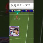 反発ステップ？！ #三笘薫 #イーフト #efootball #イーフットボール