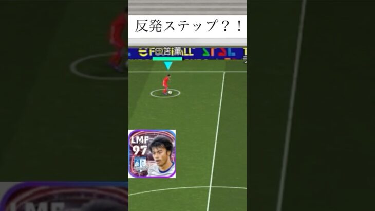 反発ステップ？！ #三笘薫 #イーフト #efootball #イーフットボール