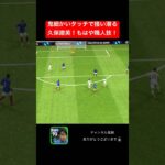 完璧なスライドドリブル #efootball #efootball2024 #イーフト #サッカーゲーム #soccer #久保建英 #久保田利伸 #日本代表 #日本代表サッカー