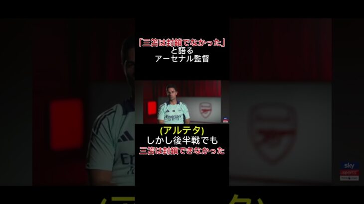 「三笘は封鎖できなかった」と語るアーセナル監督#サッカー#三笘#三笘薫 #サッカー日本代表 #jリーグ #アルテタ #アーセナル #富安健洋 #富安