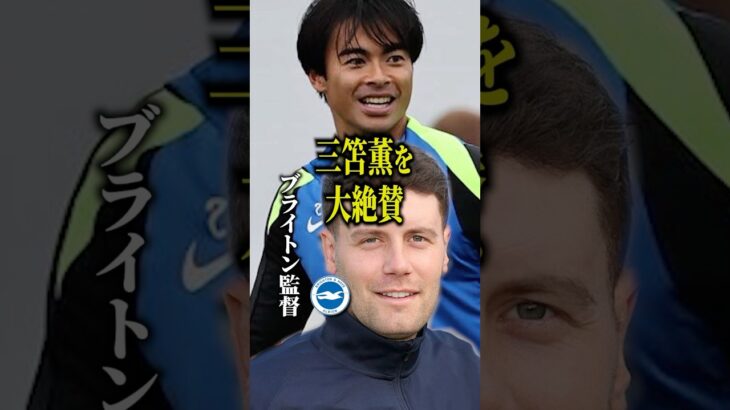 ブライトン監督が三笘薫を大絶賛 #日本代表 #サッカー日本代表 #三笘薫 #久保建英 #jリーグ #ワールドカップ #ブライトン