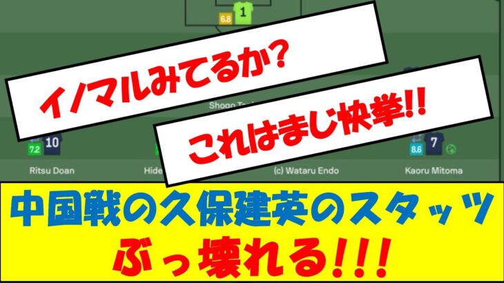 中国戦の久保建英のスタッツぶっ壊れる!!!　#サッカー日本代表 #久保建英 #スタッツ　#mom #中国戦 #ワールドカップ #最終予選